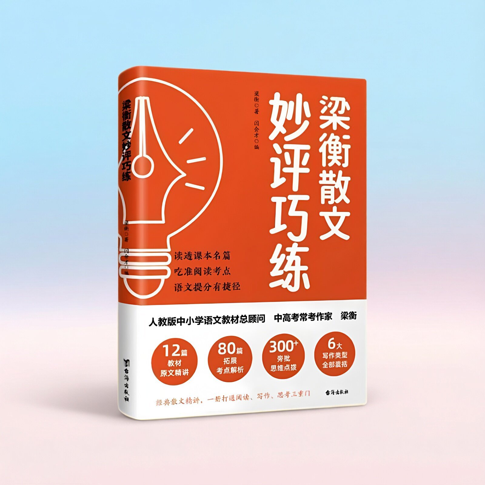 现货正版 梁衡散文妙评巧练 包含了散文91篇 覆盖写人叙事写景议论 作文技法小学生课外阅读书籍 散文阅读与写作