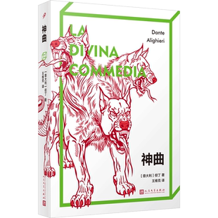 正版 神曲 但丁 王维克 喜剧地狱净界天堂共一百篇完整未删减版了解欧洲中世纪历史文化社会思想的百科全书外国诗歌人民文学出版社