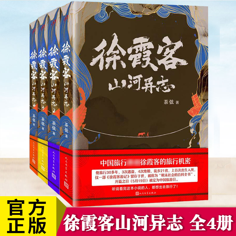 正版 全套4册徐霞客山河异志1-4 茶弦著 大明王朝徐霞客游记 徐霞客的30年旅行机密  中国古代古风旅行悬疑侦探推理历史小说书籍