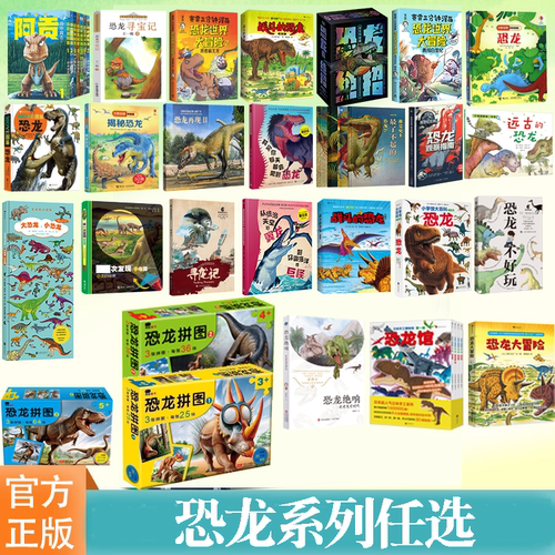 恐龙系列任选恐龙的秘密