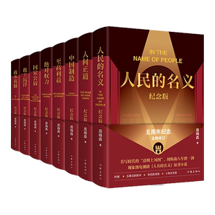 周梅森作品纪念版套装八册系列任选 人民的名义我主沉浮人间正道我本英雄中国制造等政治小说收录精装纪念版新修订书 作家出版社