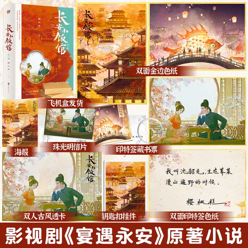 亲签版 长安小饭馆全二册 樱桃糕宴遇永安影视原著小说书籍新增番外美食治愈舌尖上的大唐古代古风言情小说实体书唐朝美食高甜宠文