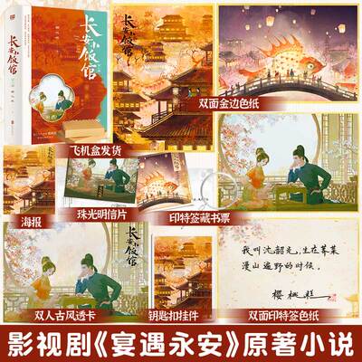 亲签版 长安小饭馆全二册 樱桃糕宴遇永安影视原著小说书籍新增番外美食治愈舌尖上的大唐古代古风言情小说实体书唐朝美食高甜宠文