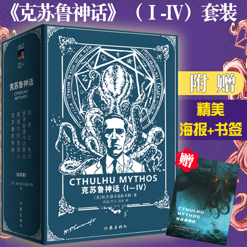 【赠海报+书签】现货正版 克苏鲁神话 4册 1-4豪华套装 洛夫克拉夫特著 Ⅰ-Ⅳ 全集 西方科幻魔幻惊悚恐怖悬疑小说文学作品集书籍