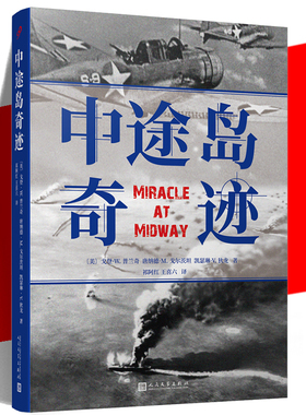 现货正版 中途岛奇迹 戈登·W. 普兰奇 二次大战历史太平洋日美军海战对战过程战役真相 航空母舰大劫杀断剑 军事纪实文学书籍