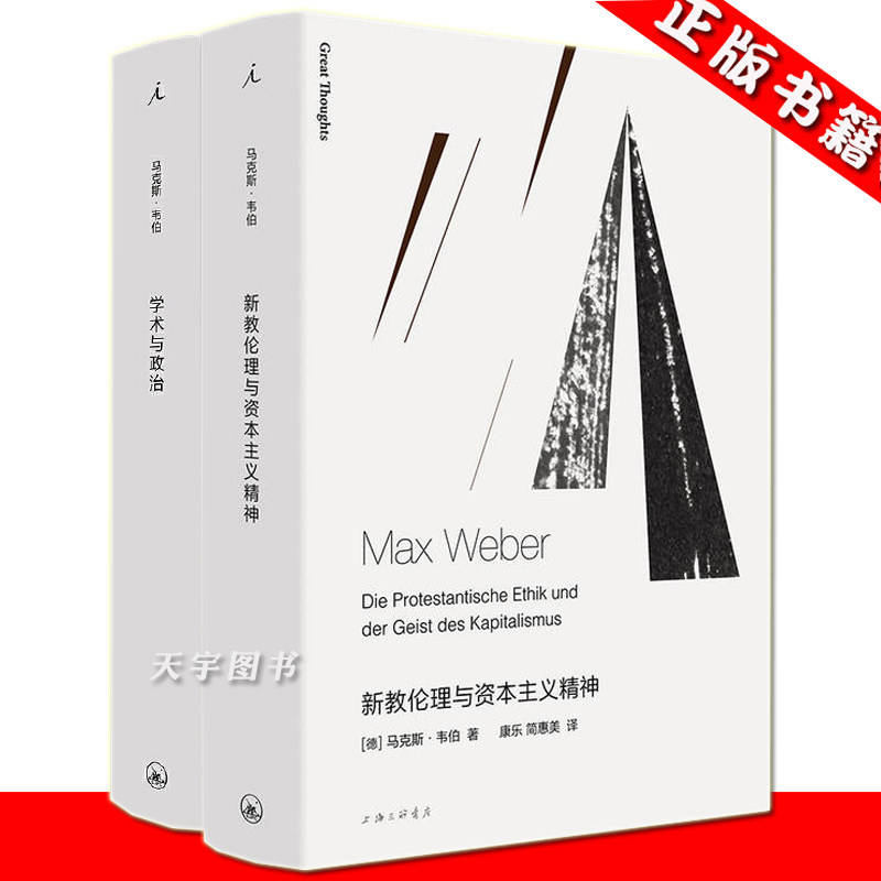 现货正版 学术与政治+新教伦理与资本主义精神 套装2册 马克斯韦伯 著 外国文学书籍 社会学读物 余英时 译本 理想国