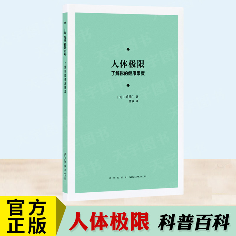 正版 人体极限:了解你的健康限度  山崎昌广  探秘身心边界 医学方面