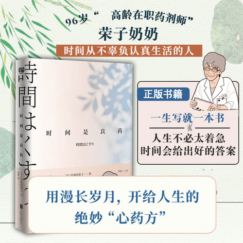 现货正版 时间是良药 96岁荣子奶奶开给人生的心药方 高龄在职药剂师比留间荣子著 联合读创出品 生活小哲理心灵励志治愈类书籍