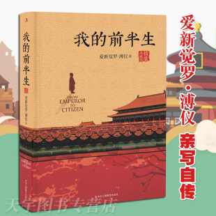 【赠人物关系图】正版 我的前半生 爱新觉罗·溥仪 中国历史文学读物末代皇帝 亲写自传回忆录全本无删节精装典藏版 人物传记书籍