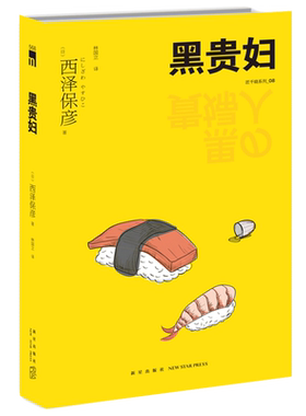 正版  黑贵妇 匠千晓系列08西泽保彦著 再版 天才作家西泽保彦珠玉短篇集 午夜文库解谜悬疑侦探推理小说书籍 新星出版社