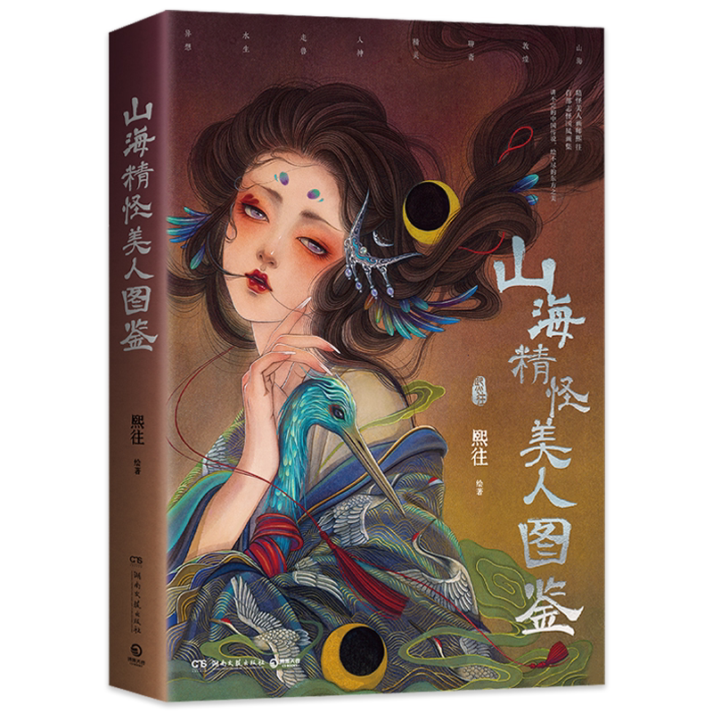 山海精怪美人图鉴熙往