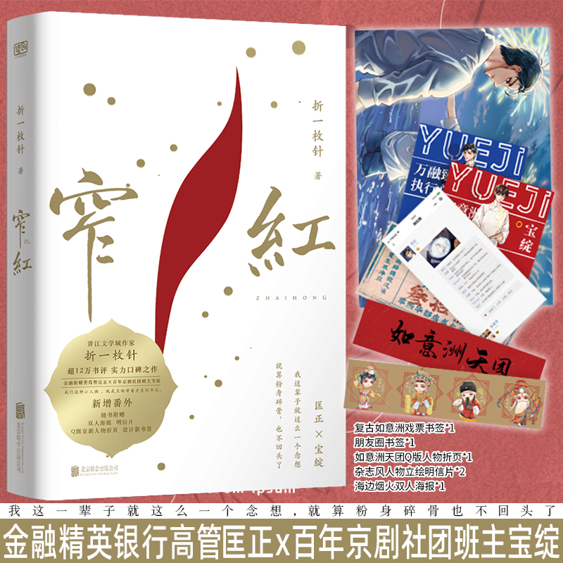 签章版 正版 窄红 折一枚针 晋江文学城实体书 戏曲都市情感职场青春