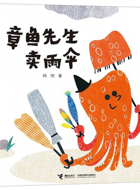 精装 章鱼先生卖雨伞 3-4-5-6-8岁儿童绘本图画书 幼儿园小学生课外书籍 阅读 睡前 亲子阅读 启蒙早教 认知 接力出版社