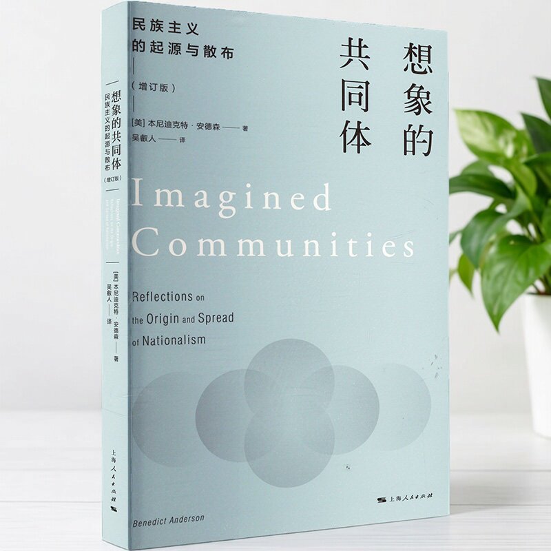 现货正版 想象的共同体 民族主义的起源与散布 增订版  本尼迪克特·安德森 20世纪末探讨民族主义的书籍 社会学书图片
