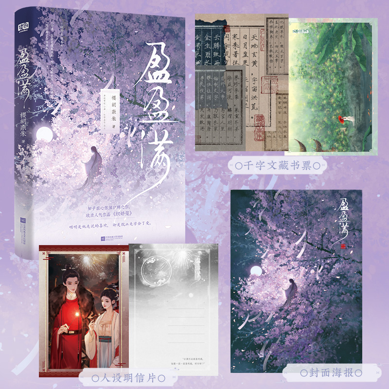 正版 盈盈满 樱胡柰朱 知乎虐心催泪口碑作 收录人气作品《织娇笼》新增出版番外 青春文学古代爱情虐心催泪古言小说