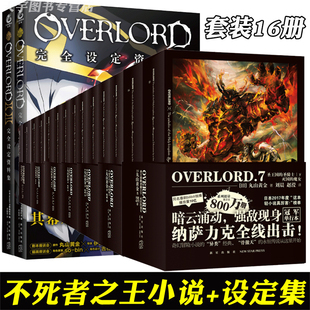 现货 正版 单册任选 动漫轻小说周边书籍 Ⅲ季 67卷14册 不死者之王overlord小说 日本骨王二次元 完全设定资料集Ⅱ 新星天闻角川