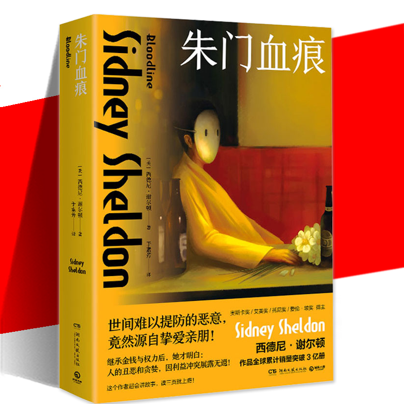 朱门血痕西德尼·谢尔顿