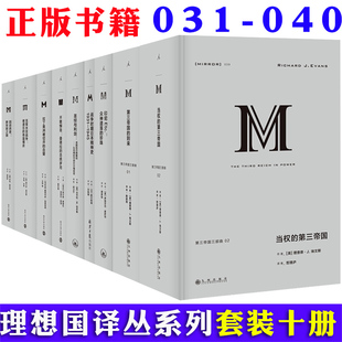 理想国译丛系列031 第三帝国 到来拉丁美洲被切开 血管圣经与利剑不敢懈等外国现当代文学作品社科历史书 现货 040全套10册 正版