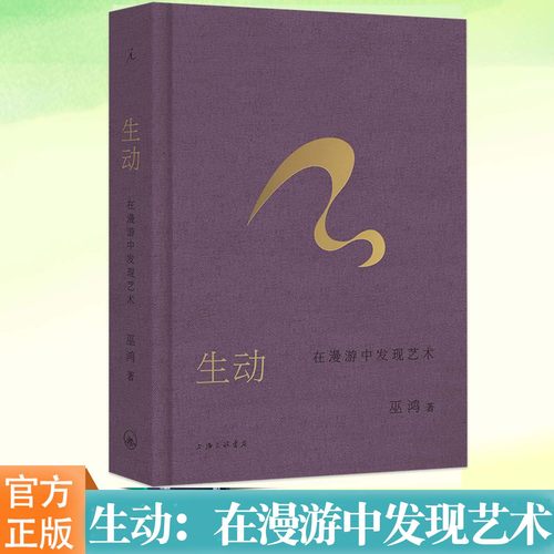 现货正版 生动：在漫游中发现艺术 芝加哥大学教授巫鸿“跨时空艺术漫游”系列作品 “越美好的艺术品越具有内在的生命”理想国