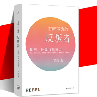 有所不为的反叛者：批判、怀疑与想象力 罗新著 北大教授罗新历史随笔 反思历史叙述的纯粹与单一还原历史的复杂性和多种可能