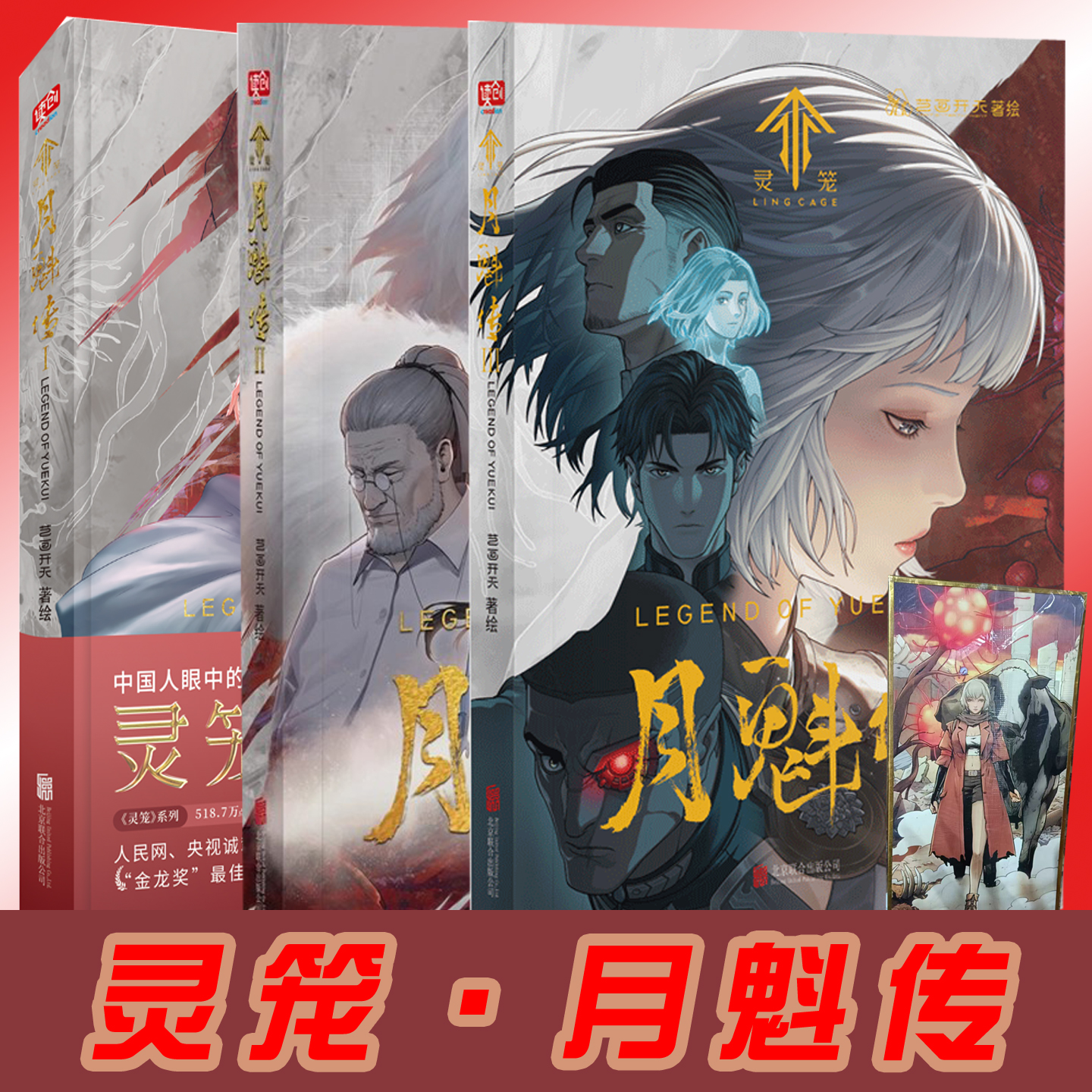 灵笼·月魁传套装3册艺画开天