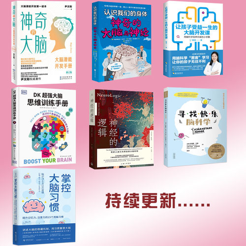 关于大脑知识的书籍任选 神经的逻辑大脑思维训练智力开发大脑思维思维逻辑训练益智力动大脑 寻找快乐脑科学 神奇的大脑等