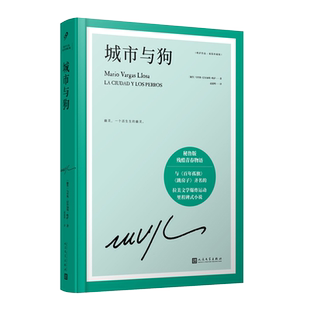 现货正版 城市与狗 精装珍藏版 诺贝尔文学奖得主略萨成名作与百年孤独跳房子齐名的拉美文学里程碑式小说书 秘鲁版残酷青春物语
