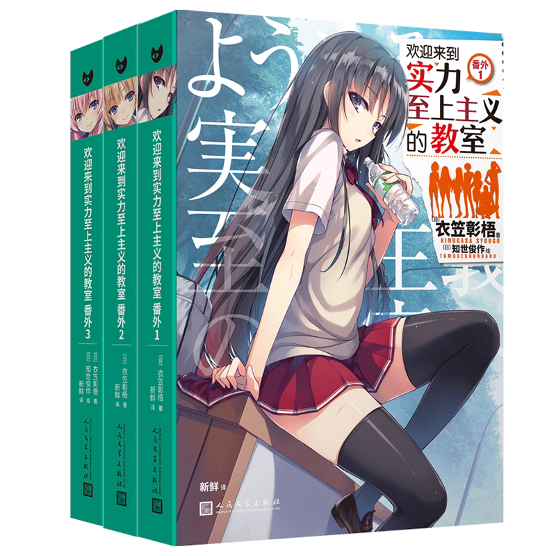 正版 欢迎来到实力至上主义的教室 番外1+2+3 衣笠彰梧 欢迎来到实力主义至上的教室日本动漫二次元轻小说青春校园文学小说书籍
