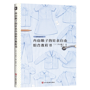 正版现货 内山顺子的娃衣自由组合教程书 各种类型娃衣缝制教程书新手小白入门服装设计连衣裙半裙裤子进阶教程手工制作艺术教材书