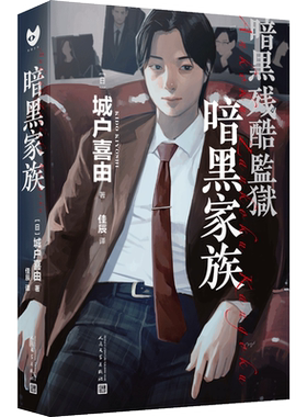 暗黑家族城户喜由黑猫文库