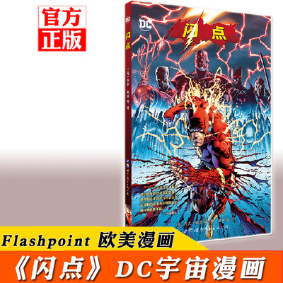 现货正版 《闪点》漫画书 Flashpoint 乔夫琼斯 DC漫威漫画宇宙英雄正义联盟超人神奇女侠绿灯侠蝙蝠侠小丑书籍 世图美漫