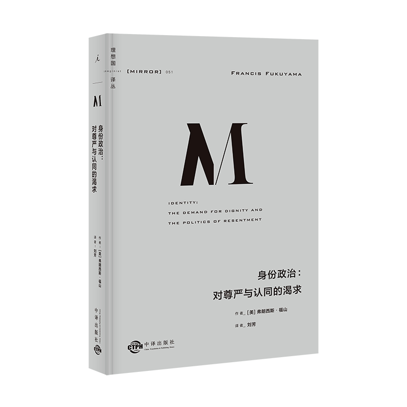 正版 理想国译丛051 身份政治 对尊严与认同的渴求 弗朗西斯福山 讲透“身份”的诞生根源的书 析形势变化的动因和理路 黑拱门