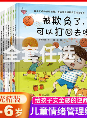 任选 小杨叔叔系列+没关系系列 逆商培养儿童绘本 精装硬壳 输了没关系幼儿园一年级绘本3-6岁孩子的情绪管理儿童绘本教育宝宝书