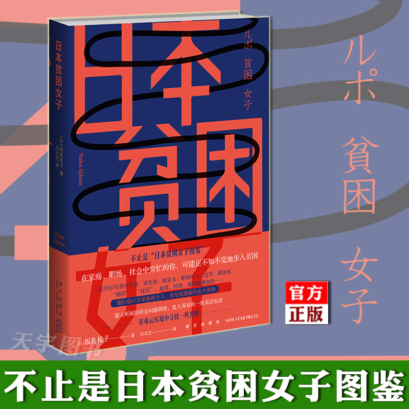 正版现货日本贫困女子饭岛裕子日本贫困女子图鉴女性社会地位调查一线采访报告 21世纪女性生存现状纪实文学书籍新星出版社