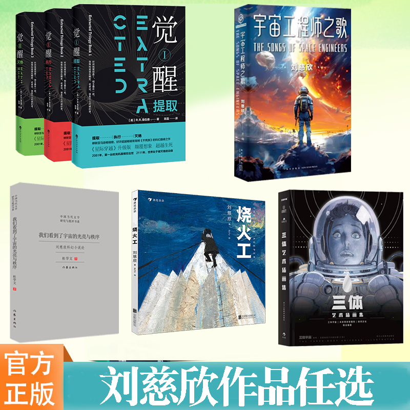 刘慈欣作品任选三体艺术插画集