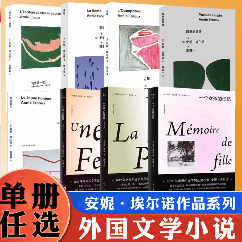 诺贝尔文学奖主安妮埃尔诺作品一个女人的故事 一个男人的位置 一个女孩的记忆 法国文学外国小说书籍母亲和女儿上海人民出版社