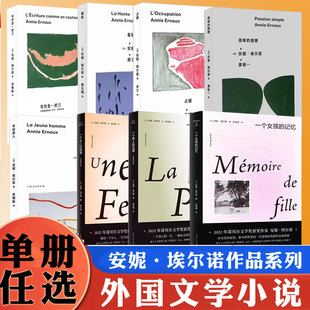 法国文学外国小说书籍母亲和女儿上海人民出版 诺贝尔文学奖主安妮埃尔诺作品一个女人 社 一个女孩 一个男人 记忆 位置 故事