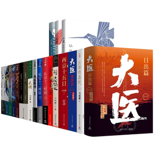任选】正版 马伯庸作品集太白金星有点烦长安的荔枝大医破晓篇两京十五日长安十二时辰显微镜下的大明古董局中局七侯笔录等小说书