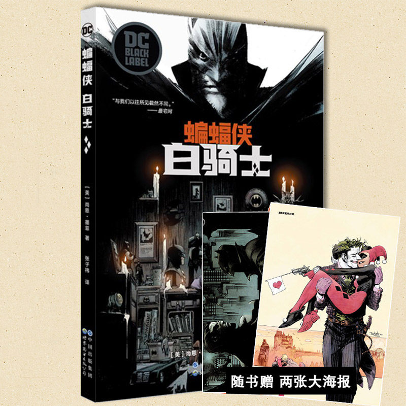 现货正版【赠海报】 蝙蝠侠 白骑士 苍白骑士全彩DC英雄漫画系列书籍 冷峻写实的DC黑标系列作品 蝙蝠侠小丑哈莉漫画书 世图美漫高性价比高么？
