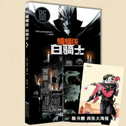 赠海报蝙蝠侠白骑士世图美漫