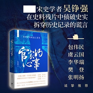 派系争斗中国历史宋辽金元 社 宋朝宫廷政治三百年 宫廷斗争君主政治史政治权力中心纷繁复杂 心事 史书籍 现货 上海人民出版 官家