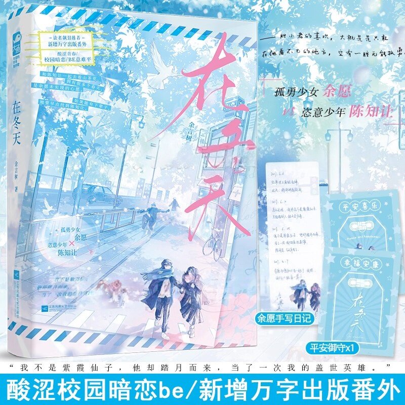 印特签版 现货正版 在冬天 余言树 新增出版番外 青春文学校园酸涩暗恋初恋be意难平言情小说实体书籍