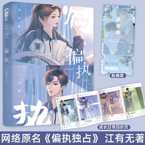 现货正版  偏执 江有无著《偏执独占》青春校园爱情言情救赎都市言情小说实体书籍温软治愈小太阳偏执乖戾少年