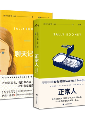 正版 萨莉鲁尼作品2册 聊天记录+正常人 外国文学社交阶层关系亲情爱情家庭治愈成长小说书籍 90后作家获奖作品 上海译文出版