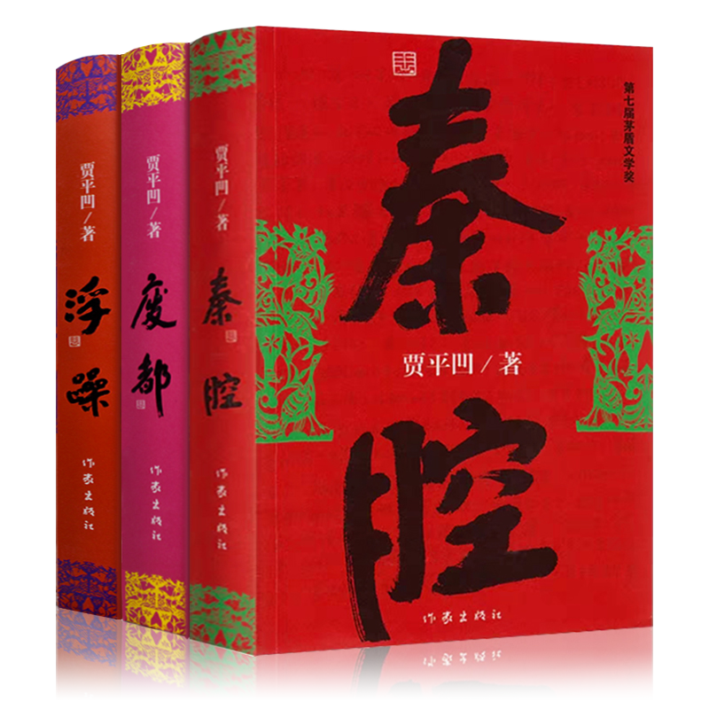 正版包邮贾平凹作品三部曲浮躁