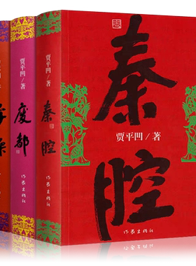 正版包邮贾平凹作品三部曲浮躁