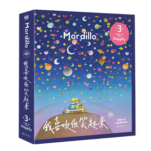 现货正版 我喜欢你笑起来 全三册 莫迪洛 欢乐治愈快乐幽默漫画书籍治愈生活你真好看姊妹篇失落疲惫焦虑的时刻用温暖的小事安慰你