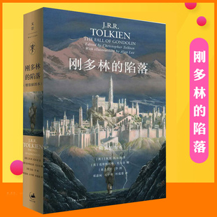刚多林 陷落 精装 正版 托尔金著继贝伦与露西恩胡林 霍比特人魔戒前传 插图本 子女之后中洲远古三大传说完结篇外国文学小说 现货