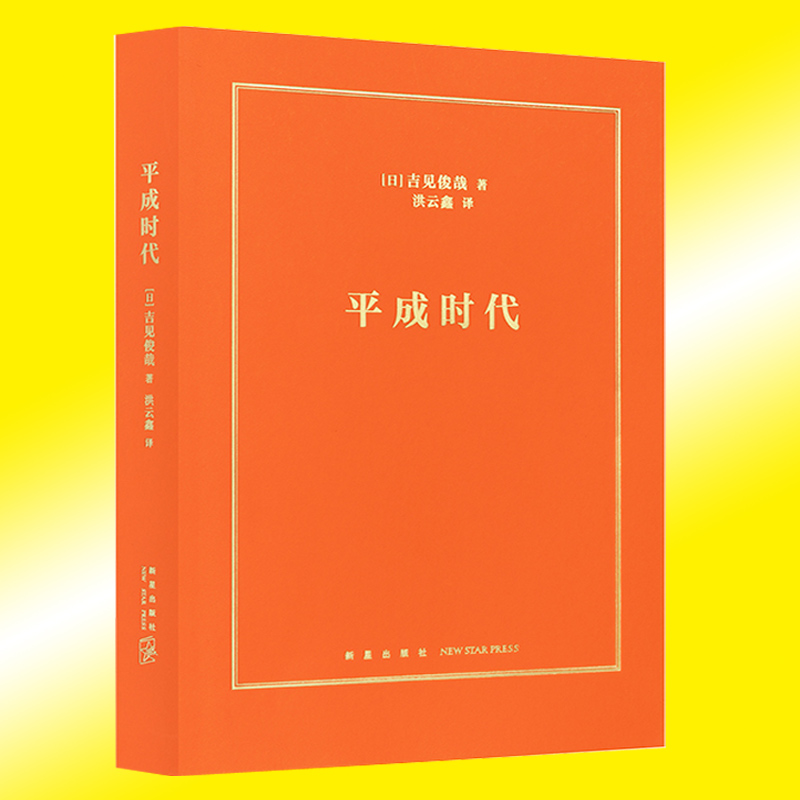 读库平成时代吉见俊哉