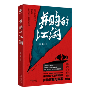 现货 并购的江湖 王巍  企业资产估值投资并购改制重组整合 谈判的艺术陷阱逻辑案例基金大师之道上市交易股权资本市场战略融资书